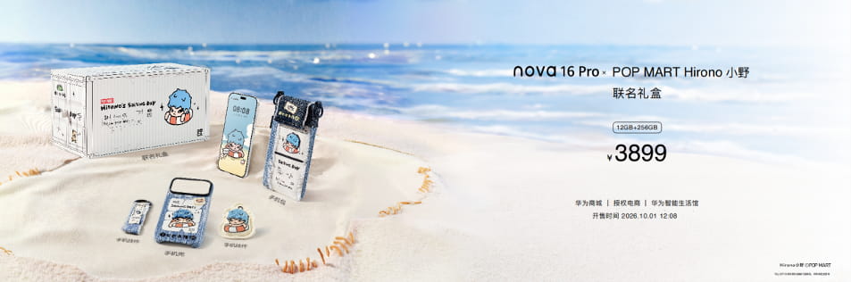自由航行,自有方向|nova 16 Pro泡泡玛特Hirono小野联名款礼盒正式发布